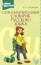 Словообразовательный словарик русского языка - О. Д. Ушакова