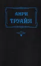 Прекрасная и неистовая Элизабет - Анри Труайя