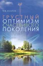 Грустный оптимизм счастливого поколения - Г. В. Козлов