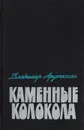 Каменные колокола - Арутюнян В. А.