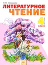 Литературное чтение. 4 класс. Учебник. В 2 частях. Часть 2 - В. Ю. Свиридова