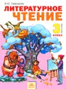 Литературное чтение. 3 класс. Учебник. В 2 частях. Часть 2 - В. Ю. Свиридова