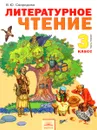 Литературное чтение. 3 класс. Учебник. В 2 частях. Часть 1 - В. Ю. Свиридова