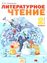 Литературное чтение. 2 класс. Учебник. В 2 частях. Часть 2 - В. Ю. Свиридова