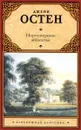 Нортенгерское аббатство - Джейн Остен