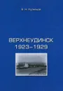 Верхнеудинск. 1923-1929 - В. Н. Кузнецов