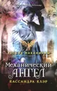 Механический ангел. Книга 1 - Кассандра Клэр