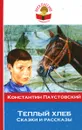 Теплый хлеб - Константин Паустовский