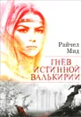 Гнев истинной валькирии - Райчел Мид