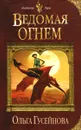 Ведомая огнем - Гусейнова Ольга Вадимовна