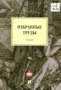 И. А. Исаев. Избранные труды. В 4 томах. Том 1 - И. А. Исаев