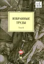 И. А. Исаев. Избранные труды. В 4 томах. Том 2 - И. А. Исаев