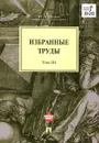 И. А. Исаев. Избранные труды. В 4 томах. Том 3 - И. А. Исаев