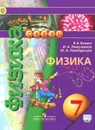 Физика. 7 класс. Учебник - В. В. Белага, И. А. Ломаченков, Ю. А. Панебратцев