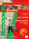 История. Новое время. Конец XVIII - XIX век. 8 класс. Учебник - А. С. Медяков, Д. Ю. Бовыкин