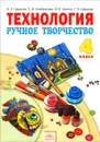 Технология. Ручное творчество. 4 класс. Учебник - Н. А. Цирулик, С. И. Хлебникова, О. И. Нагель, Г. Э. Цирулик