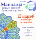 Мандалы - новый способ бросить курить - Лилия Габо