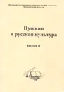 Пушкин и русская культура. Выпуск 2 - Александр Пушкин