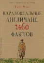 Парадоксальные англичане. 2460 фактов - Кейт Фокс