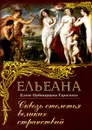 Сквозь столетья великих странствий - Елена Ординарцева-Тарасенко (Ельеана)