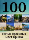 100 самых красивых мест Крыма - И. М. Слука, Т. Ю. Калинко