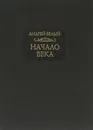 Начало века. Берлинская редакция (1923) - Андрей Белый
