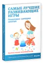 Самые лучшие развивающие игры. Пошаговые сценарии занятий - Ирина Мальцева