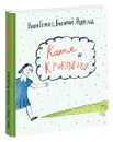 Катя и крокодил - Нина Гернет, Григорий Ягдфельд