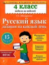 Русский язык. 4 класс. Задания на каждый день - Г. Г. Мисаренко