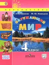 Окружающий мир. 4 класс. Учебник. В 2 частях. Часть 2 - А. А. Плешаков, М. Ю. Новицкая