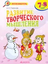 Развитие творческого мышления. 7-8 лет - А. И. Савенков