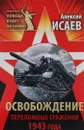 Освобождение. Переломные сражения 1943 года - Алексей Исаев