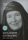 Мать Мария (Скобцова). Святая наших дней - Ксения Кривошеина