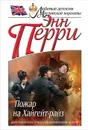 Пожар на Хайгейт-райз - Энн Перри