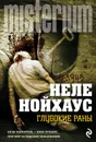 Глубокие раны - Неле Нойхаус