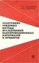 Электронно-зондовые методы исследования полупроводниковых материалов и приборов - С. Г. Конников, А. Ф. Сидоров