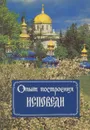 Опыт построения исповеди - Архимандрит Иоанн (Крестьянкин)