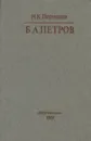 Б. А. Петров - Н. К. Пермяков