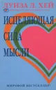 Исцеляющая сила мысли - Луиза Л. Хей