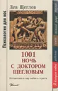 1001 ночь с доктором Щегловым - Лев Щеглов