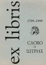 Слово и штрих. А.С.Пушкин. Каталог выставки / A.S. Pushkin/ The Word and the Line. Catalogue - В. В. Худолей