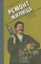 Ремонт жилища. Справочник домашнего мастера - Барановский Мирослав Иосифович, Пилипюк В. М.