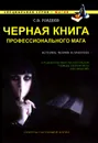 Черная книга профессионального мага - С. В. Гордеев