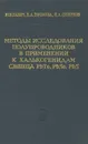 Методы исследования полупроводников в применении к халькогенидам свинца PbTe, PbSe, Pbs - Ю. И. Равич, Б. А. Ефимова, И. А. Смирнов