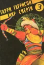 Мир смерти 3 - Гаррисон Гарри Максвелл
