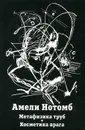 Метафизика труб. Косметика врага - Амели Нотомб