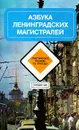 Азбука ленинградских магистралей. Практическое пособие по проезду - А. М. Белодедов, В. Н. Баранов, В. В. Ершов, В. И. Нилов