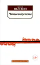 Чапаев и Пустота - Виктор Пелевин