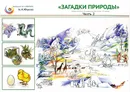 Естествознание. 1-4 классы. Загадки природы. Учебные материалы. Часть 2 - А. Н. Юшков