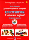Конструирование в летний период. Средняя группа. Демонстрационный материал - И. А. Лыкова